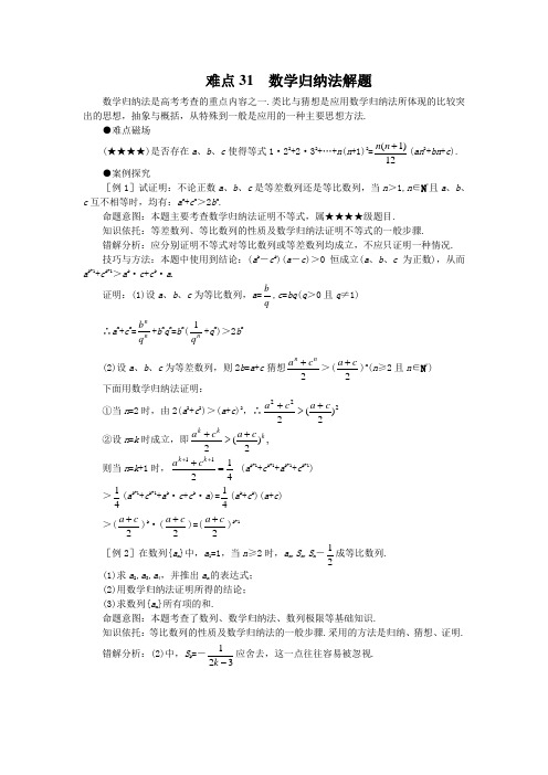 高考数学难点突破-难点31--数学归纳法解题Word版