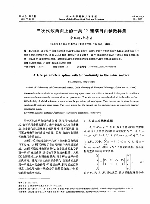 三次代数曲面上的一类G^2连续自由参数样条