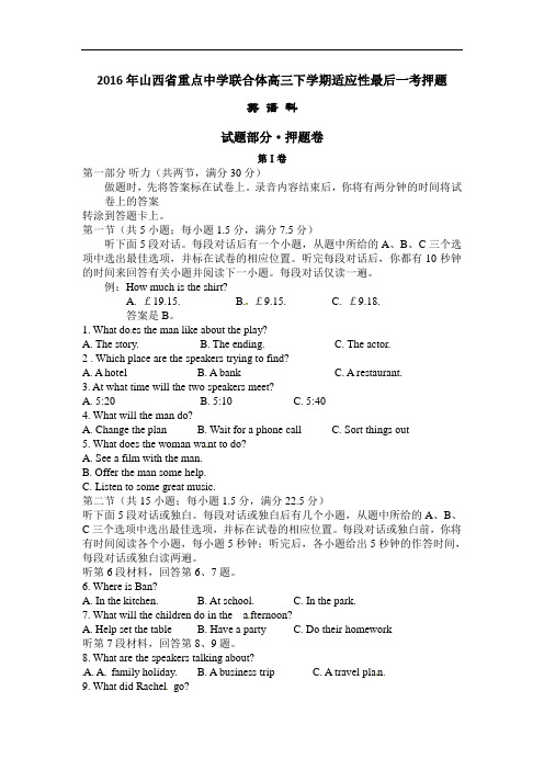 英语高考模拟卷--英语试题及答案-重点中学联合体2016届高三适应性最后一考