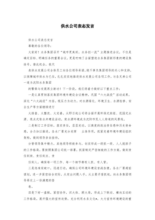 供水公司表态发言