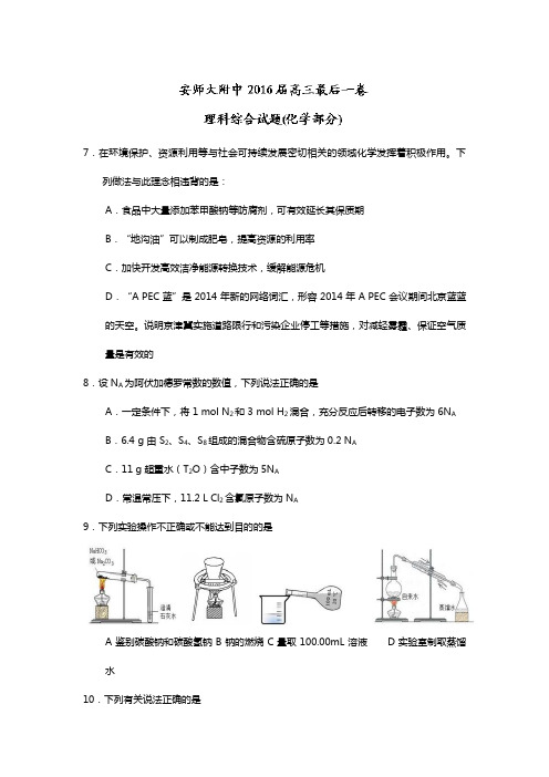 安徽师范大学附属中学2020┄2021届高三最后一卷理科综合化学试题Word版 含答案