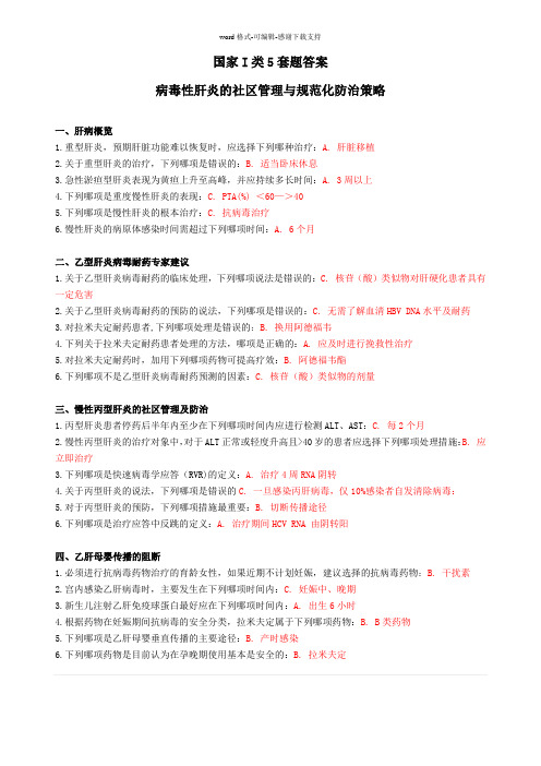 好医生继续教育试题答案国家I类5套、省级II类2套