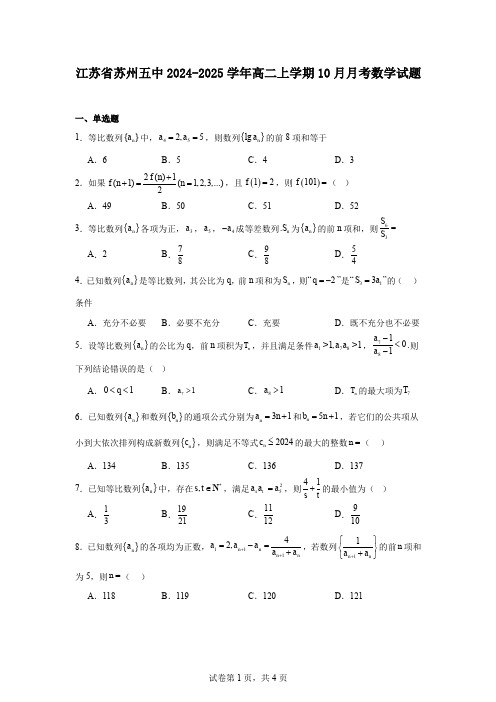 江苏省苏州五中2024-2025学年高二上学期10月月考数学试题