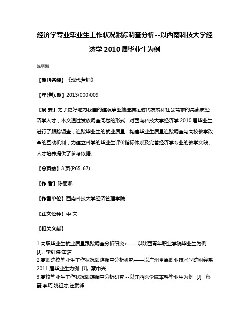 经济学专业毕业生工作状况跟踪调查分析--以西南科技大学经济学2010届毕业生为例