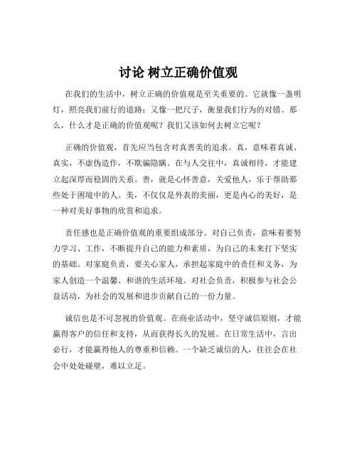 讨论 树立正确价值观