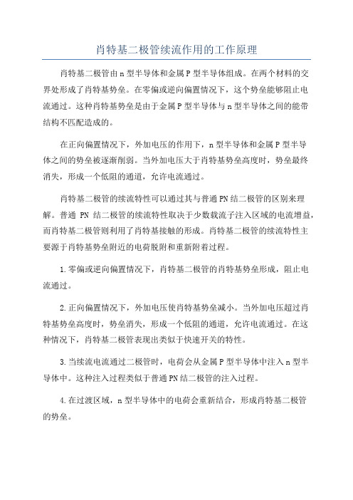 肖特基二极管续流作用的工作原理