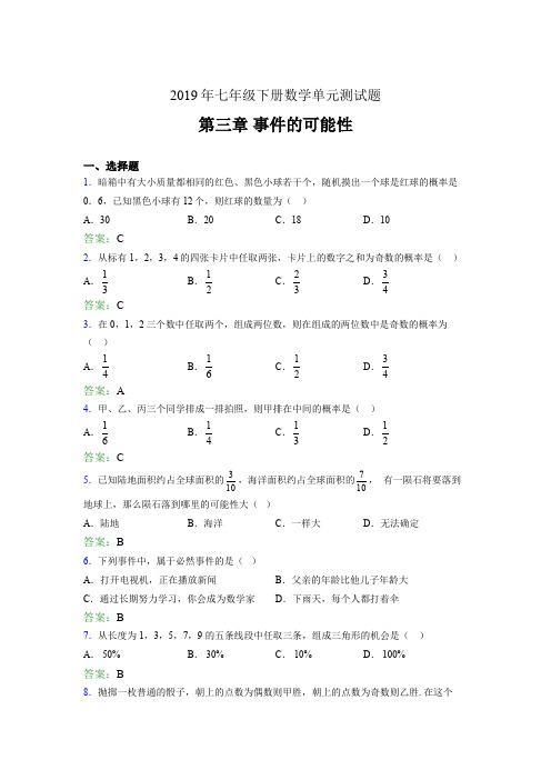 精选最新2019年七年级下册数学单元测试题《第三章-事件的可能性》考核题完整版(含答案)