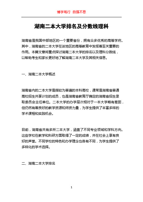 湖南二本大学排名及分数线理科