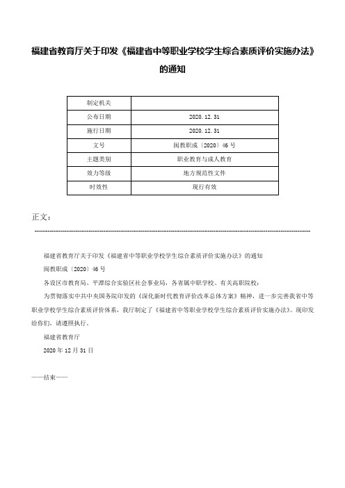 福建省教育厅关于印发《福建省中等职业学校学生综合素质评价实施办法》的通知-闽教职成〔2020〕46号