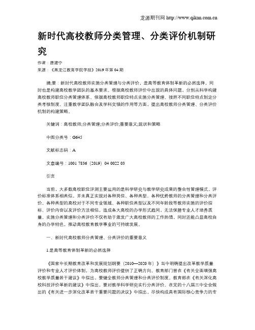 新时代高校教师分类管理、分类评价机制研究