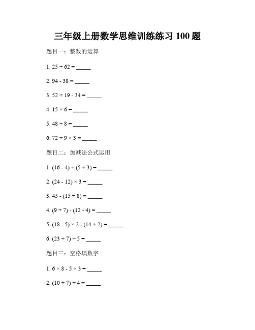 三年级上册数学思维训练练习100题