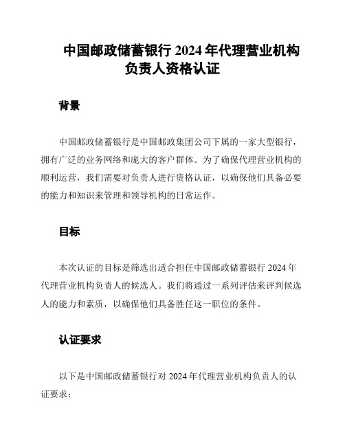 中国邮政储蓄银行2024年代理营业机构负责人资格认证