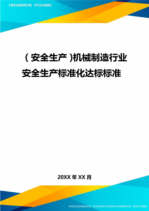 2020年(安全生产)机械制造行业安全生产标准化达标标准