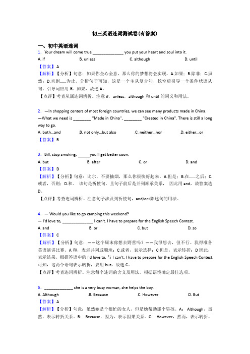 初三英语连词测试卷(有答案)