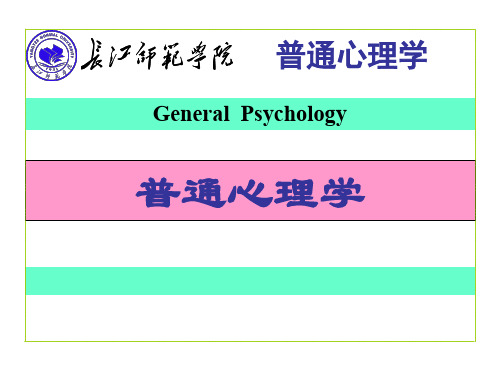 普通心理学第一章心理学概述