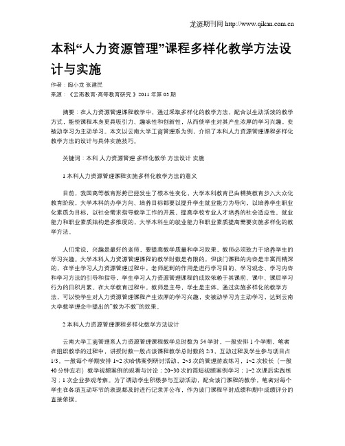 本科“人力资源管理”课程多样化教学方法设计与实施.doc