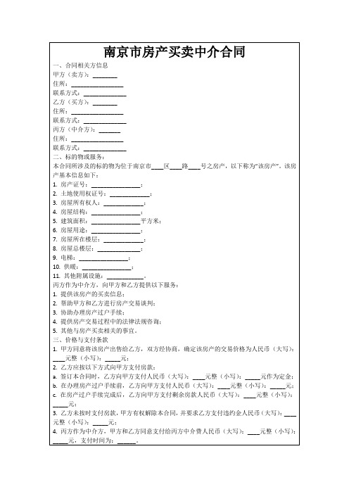 南京市房产买卖中介合同