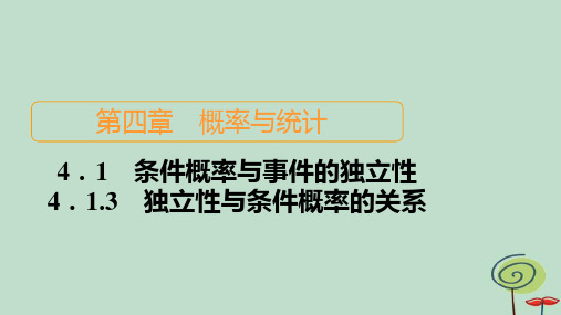 2024新教材高中数学第4章概率与统计4-1条件概率与事件的独立性4-1-3独立性与条件概率的关系作