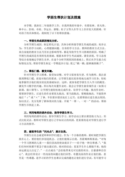 学困生帮扶计划及措施
