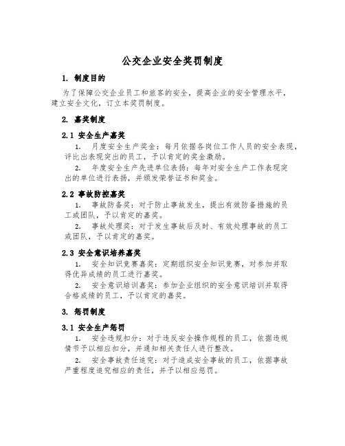 公交企业安全奖罚制度