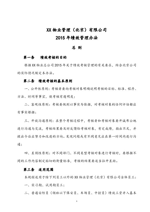 XX物业公司2015年绩效管理办法