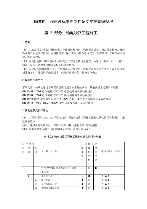 关于输变电工程建设标准强制性条文实施管理规程