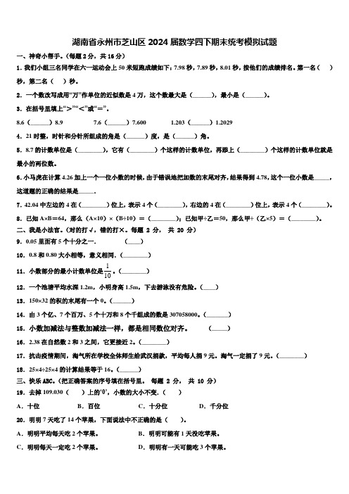 湖南省永州市芝山区2024届数学四下期末统考模拟试题含解析