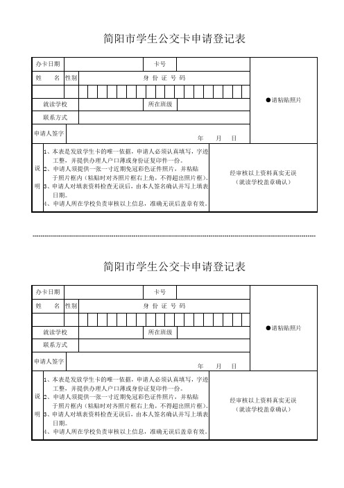 1_简阳市学生公交卡申请登记表