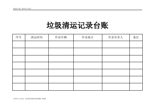 最新垃圾清运记录台账55782