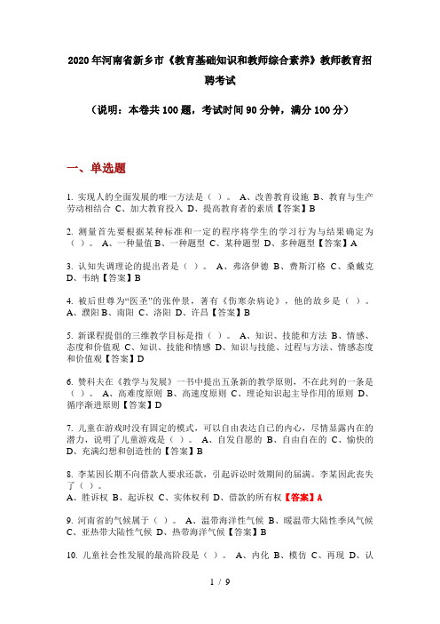 2020年河南省新乡市《教育基础知识和教师综合素养》教师教育招聘考试