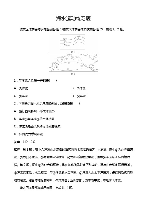 海水运动练习题