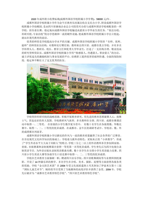 成都外国语学校附属小学学费