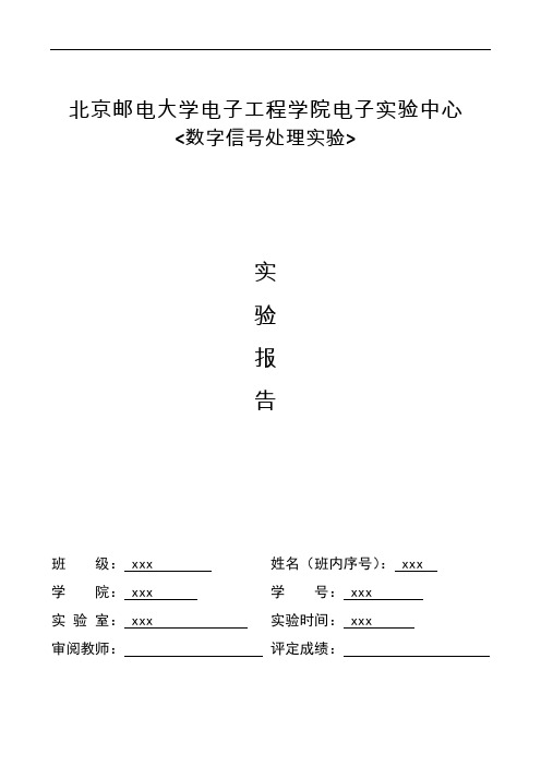 北邮-DSP数字信号处理 实验-实验报告