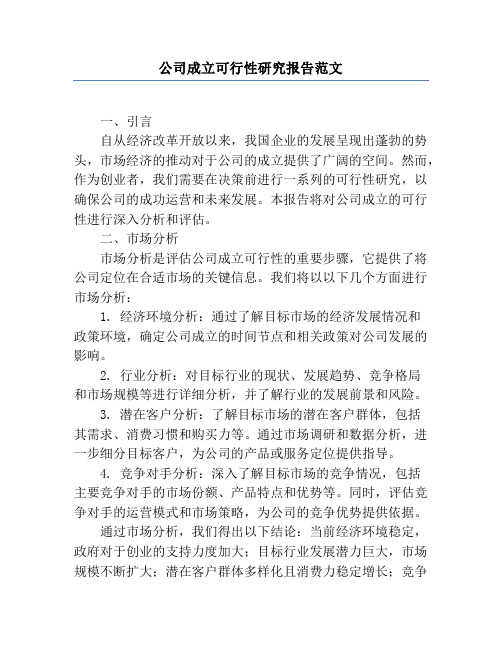 公司成立可行性研究报告范文