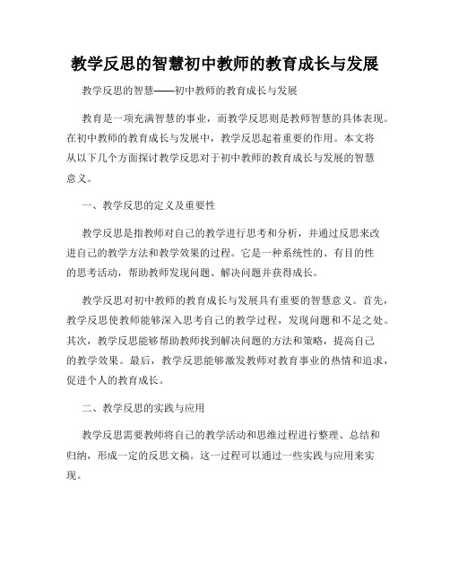 教学反思的智慧初中教师的教育成长与发展