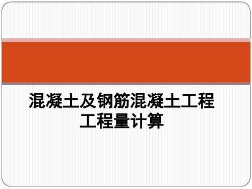 6、柱梁工程量计算