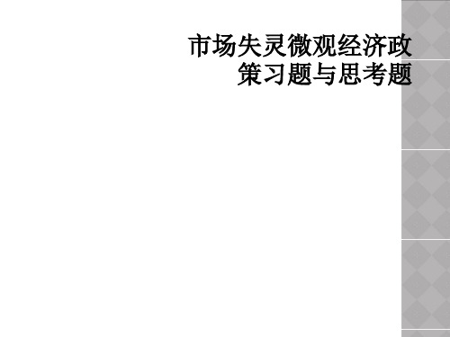 市场失灵微观经济政策习题与思考题