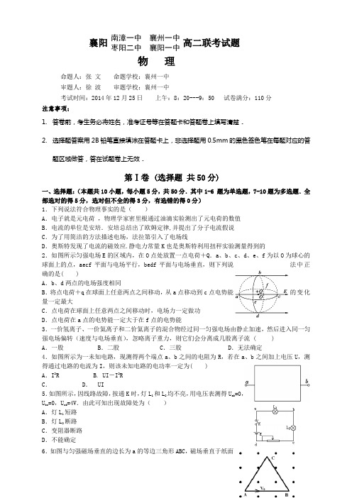 湖北省襄阳市四校(南漳一中、襄州一中、枣阳二中、襄阳一中)高二12月联考物理试题