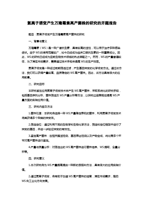 氮离子诱变产生万隆霉素高产菌株的研究的开题报告