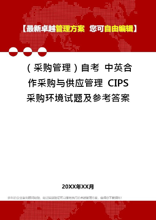 (采购管理)自考 中英合作采购与供应管理 CIPS 采购环境试题及参考答案