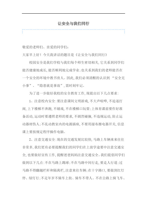 国旗下的讲话——让安全与我们同行