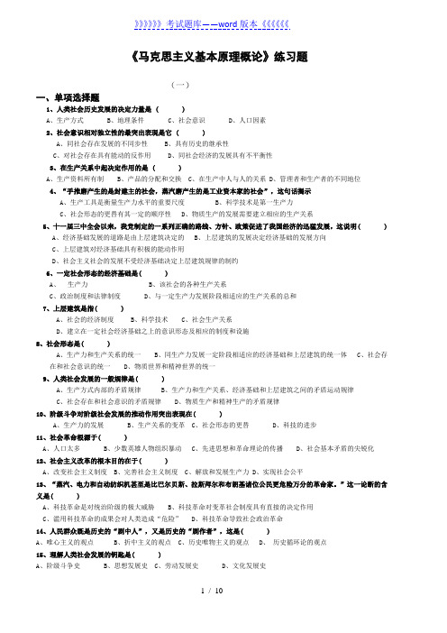 考试题库《马克思主义基本原理概论》练习题——2023年整理