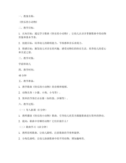 学前音乐教育教案模板范文