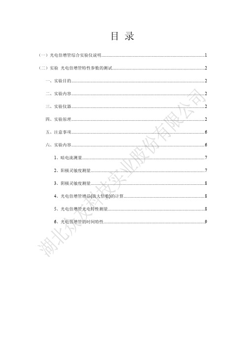 光电倍增管特性测量和应用