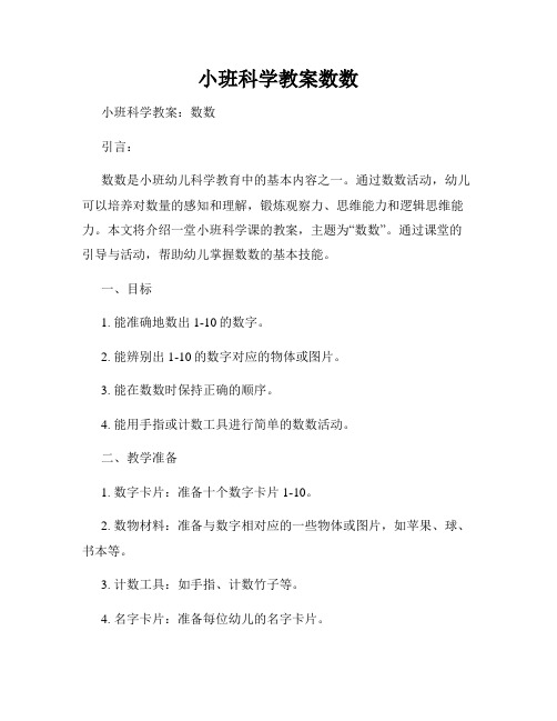 小班科学教案数数