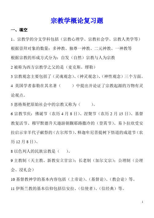 宗教学复习资料