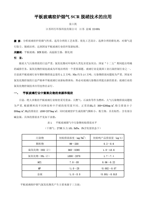 平板玻璃窑烟气SCR脱硝技术的应用(最终版)(1)