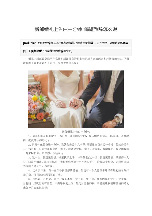 新郎婚礼上告白一分钟 简短致辞怎么说 (1)