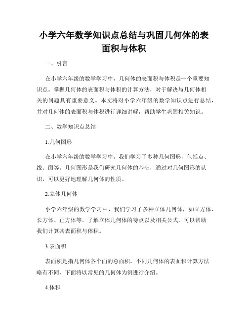 小学六年数学知识点总结与巩固几何体的表面积与体积