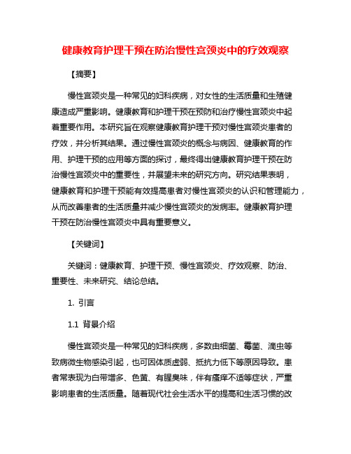 健康教育护理干预在防治慢性宫颈炎中的疗效观察